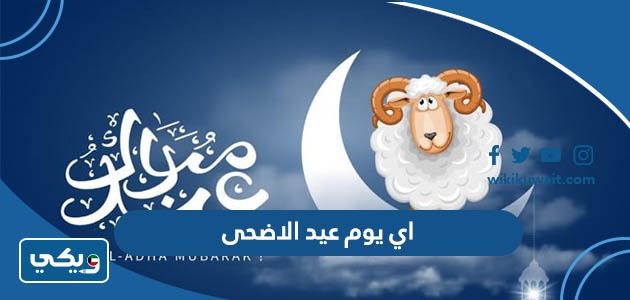 اي يوم عيد الاضحى