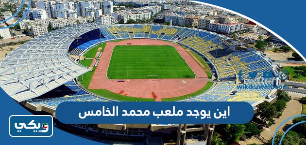 اين يوجد ملعب محمد الخامس