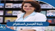 حساب بثينة العيسى انستقرام حساب بثينة العيسى انستقرام