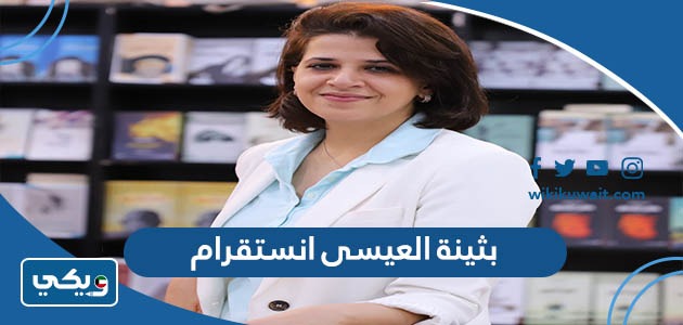 بثينة العيسى انستقرام