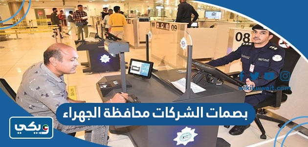 بصمات الشركات محافظة الجهراء