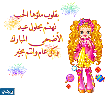 بطاقات تهنئة بعيد الاضحى متحركة