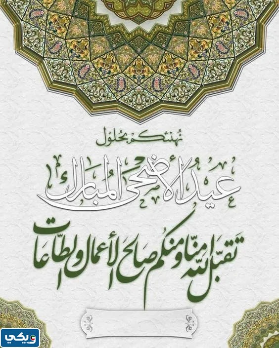 بطاقات تهنئة بعيد الاضحى مع كتابة الاسم