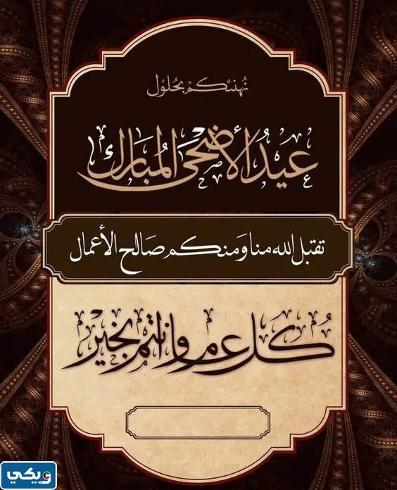 بطاقات تهنئة بعيد الاضحى مع كتابة الاسم