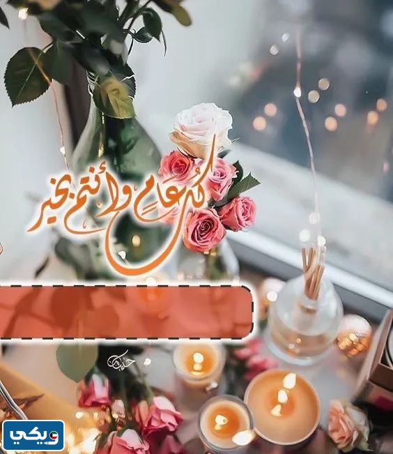 بطاقات تهنئة بعيد الاضحى مع كتابة الاسم