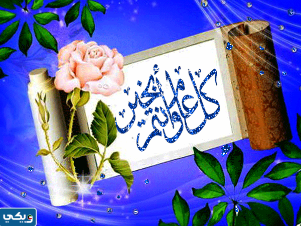 بطاقات تهنئة بمناسبة عيد الاضحى المبارك متحركة فلاش