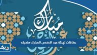 بطاقات تهنئة عيد الاضحى المبارك متحركه 2026 “صور متحركه عيد اضحى مبارك” بطاقات تهنئة عيد الاضحى المبارك متحركه 2026 “صور متحركه عيد اضحى مبارك”