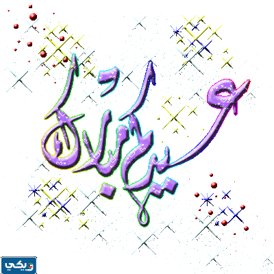 بطاقات تهنئة عيد الاضحى المبارك متحركه