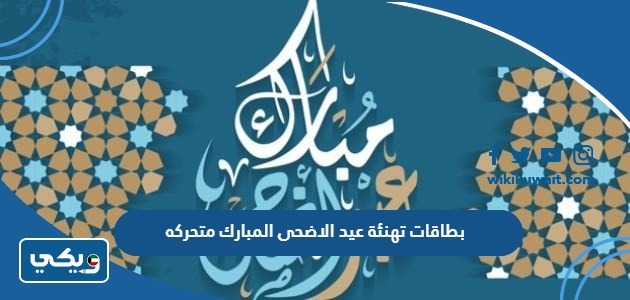 بطاقات تهنئة عيد الاضحى المبارك متحركه