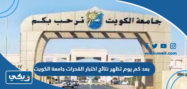 بعد كم يوم تظهر نتائج اختبار القدرات جامعة الكويت