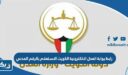 بوابة العدل الالكترونية الكويت الاستعلام بالرقم المدني