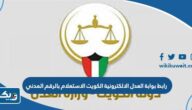 بوابة العدل الالكترونية الكويت الاستعلام بالرقم المدني 2025 الطريقة والرابط بوابة العدل الالكترونية الكويت الاستعلام بالرقم المدني 2025 الطريقة والرابط