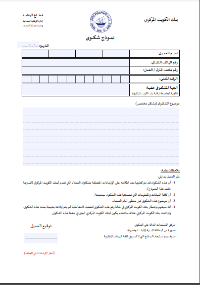 بيانات نموذج شكوى البنك المركزي الكويتي