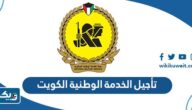 تأجيل الخدمة الوطنية العسكرية في الكويت 2025 (الشروط، المستندات المطلوبة) تأجيل الخدمة الوطنية العسكرية في الكويت 2025 (الشروط، المستندات المطلوبة)