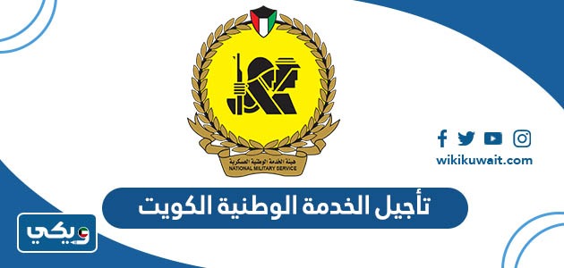 تأجيل الخدمة الوطنية الكويت