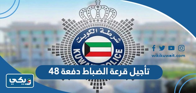 تأجيل قرعة الضباط دفعة 48