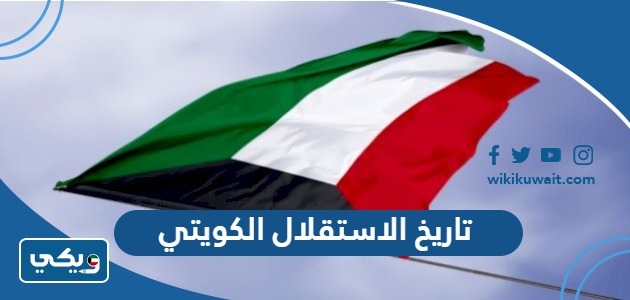 تاريخ الاستقلال الكويتي
