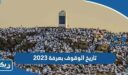 ما هو تاريخ الوقوف بعرفة 2026 وفق تقويم الكويت