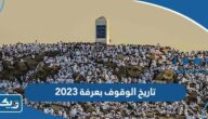 ما هو تاريخ الوقوف بعرفة 2026 وفق تقويم الكويت ما هو تاريخ الوقوف بعرفة 2026 وفق تقويم الكويت