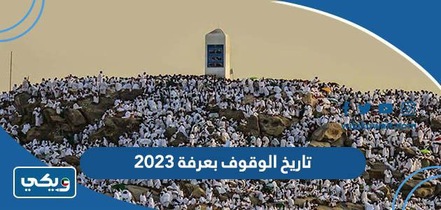 تاريخ الوقوف بعرفة 2023