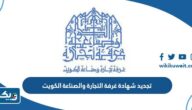 طريقة تجديد شهادة من غرفة التجارة والصناعة الكويت طريقة تجديد شهادة من غرفة التجارة والصناعة الكويت