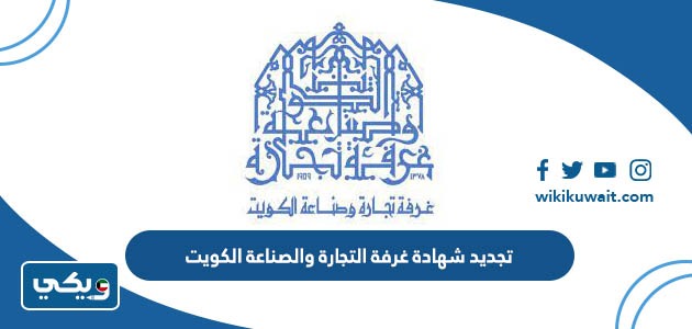 تجديد شهادة غرفة التجارة والصناعة الكويت