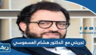 تجربتي مع الدكتور هشام العسعوسي