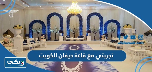 تجربتي مع قاعة ديفان الكويت