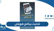 خطوات تحديث برنامج هويتي Kuwait Mobile ID لجميع انظمة التشغيل خطوات تحديث برنامج هويتي Kuwait Mobile ID لجميع انظمة التشغيل
