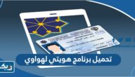 تحميل برنامج هويتي لهواوي Kuwait Mobile ID الطريقة والرابط تحميل برنامج هويتي لهواوي Kuwait Mobile ID الطريقة والرابط