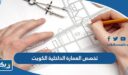 معلومات عن تخصص العمارة الداخلية الكويت