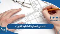 معلومات عن تخصص العمارة الداخلية الكويت معلومات عن تخصص العمارة الداخلية الكويت