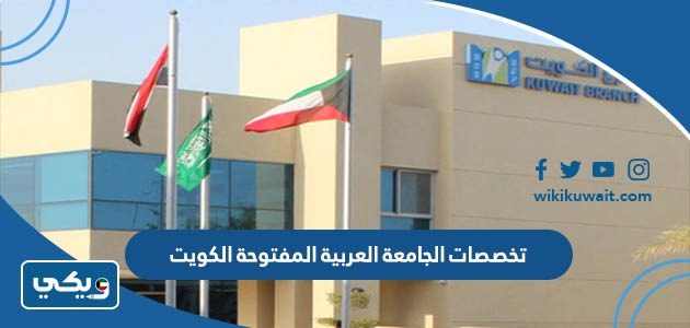 تخصصات الجامعة العربية المفتوحة الكويت
