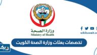 ما هي تخصصات بعثات وزارة الصحة 2026 الكويت ما هي تخصصات بعثات وزارة الصحة 2026 الكويت