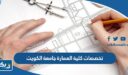 تخصصات كلية العمارة جامعة الكويت  2026