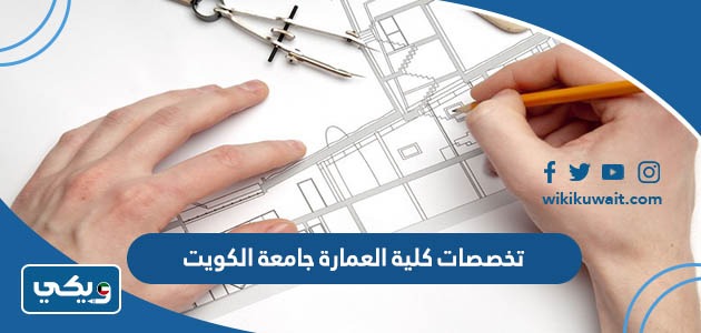 تخصصات كلية العمارة جامعة الكويت