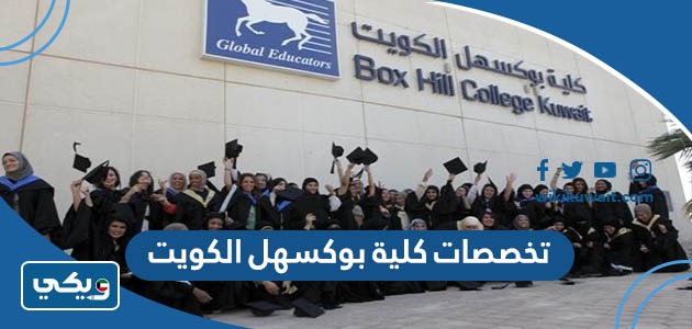 تخصصات كلية بوكسهل الكويت