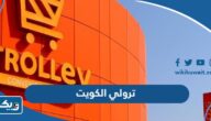 شركة ترولي Trolley الكويت (الفروع، مواعيد العمل، التواصل) شركة ترولي Trolley الكويت (الفروع، مواعيد العمل، التواصل)