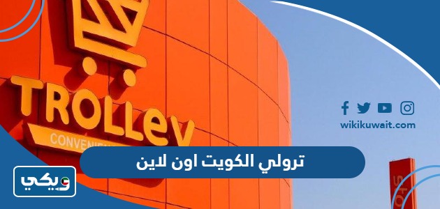 ترولي الكويت اون لاين