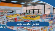 ترولي الكويت تويتر @trolley_kw ترولي الكويت تويتر @trolley_kw
