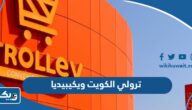 معلومات عن شركة ترولي Trolley الكويت ويكيبيديا معلومات عن شركة ترولي Trolley الكويت ويكيبيديا