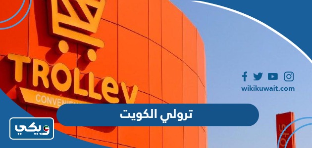 ترولي الكويت