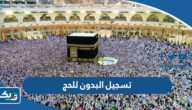 تسجيل البدون للحج من الكويت 2023 الطريقة والرابط تسجيل البدون للحج من الكويت 2023 الطريقة والرابط
