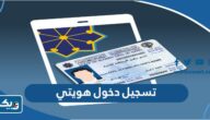 خطوات تسجيل دخول تطبيق هويتي Kuwait Mobile ID خطوات تسجيل دخول تطبيق هويتي Kuwait Mobile ID