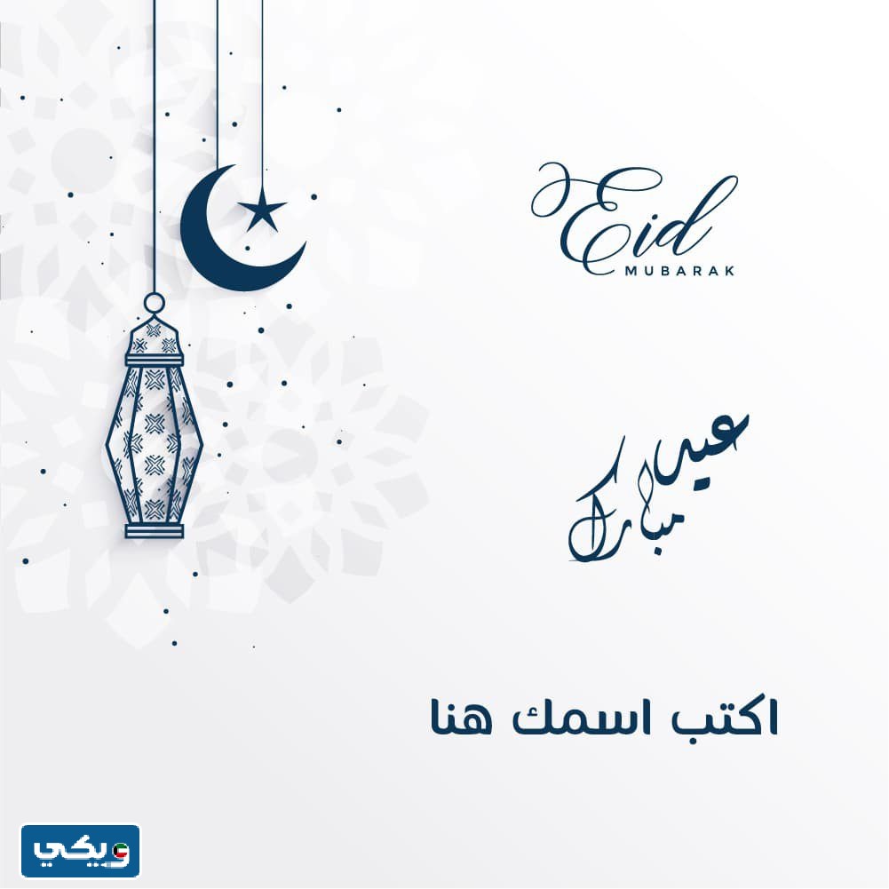 تصميم عيدكم مبارك مع الاسم