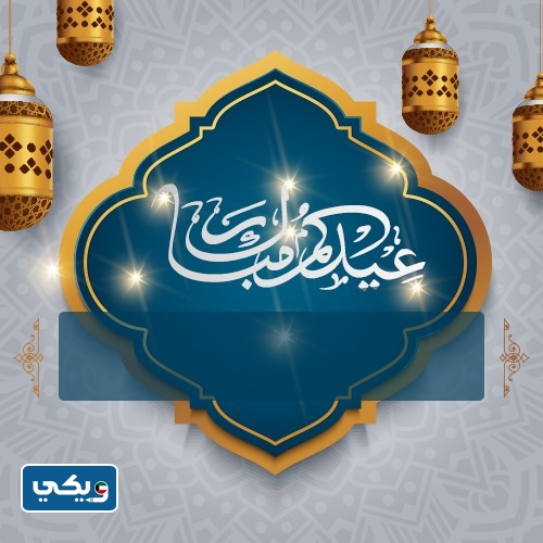 تصميم عيدكم مبارك مع الاسم