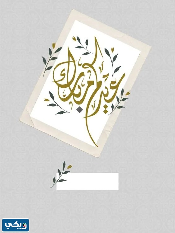تصميم عيدكم مبارك مع الاسم