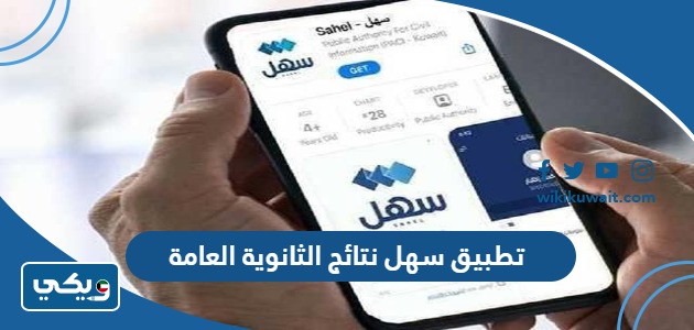 تطبيق سهل نتائج الثانوية العامة