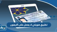 حل مشكلة تطبيق هويتي لا يعمل على الايفون حل مشكلة تطبيق هويتي لا يعمل على الايفون