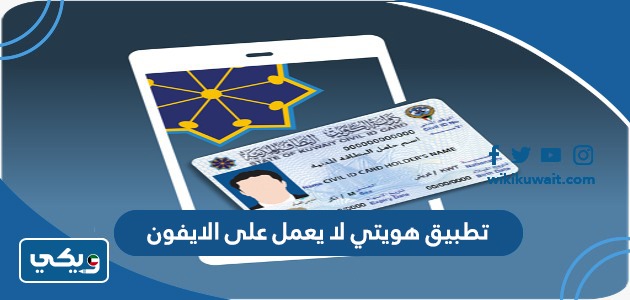 تطبيق هويتي لا يعمل على الايفون